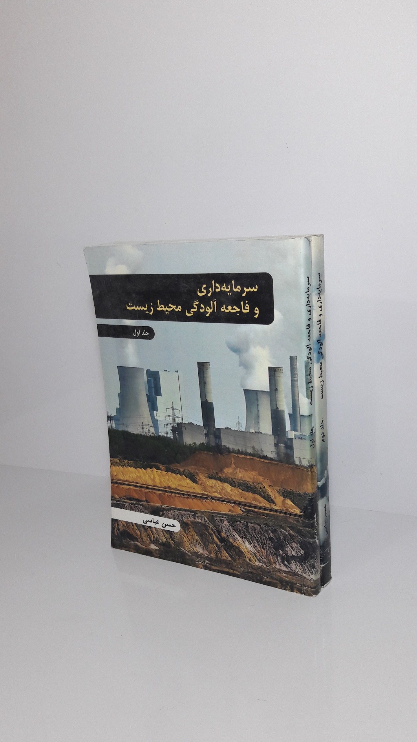 سرمایه داری و فاجعه آلودگی محیط زیست (1-2)