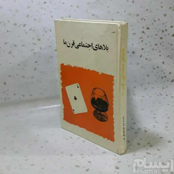 بلاهای اجتماعی قرن ما