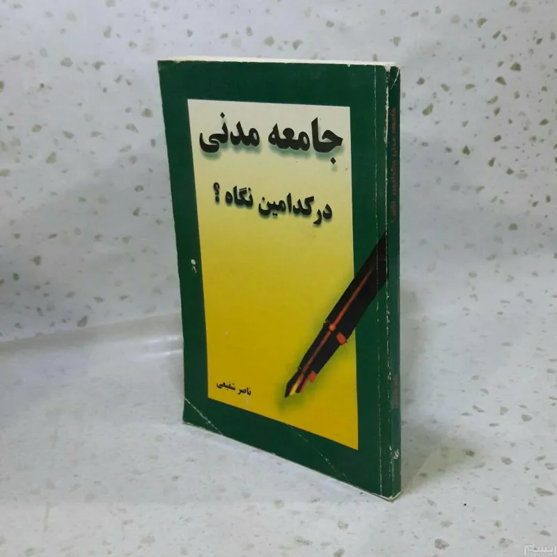 جامعه مدنی در کدامین نگاه؟