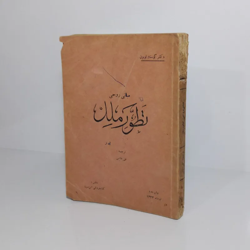 مبانی روحی تَطوّر ملل