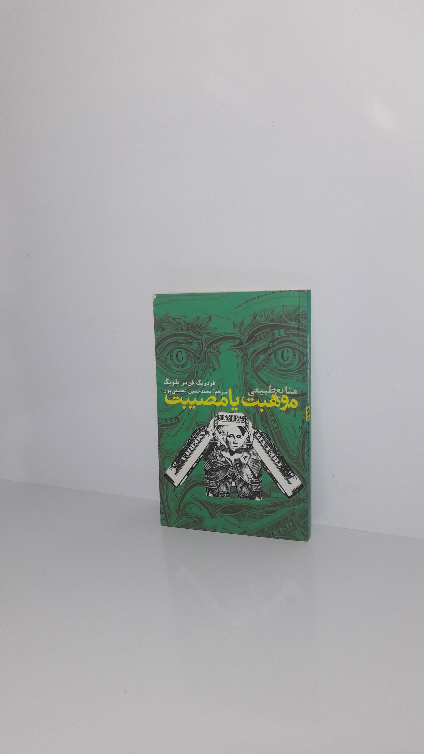 منابع طبیعی موهبت یا مصیبت