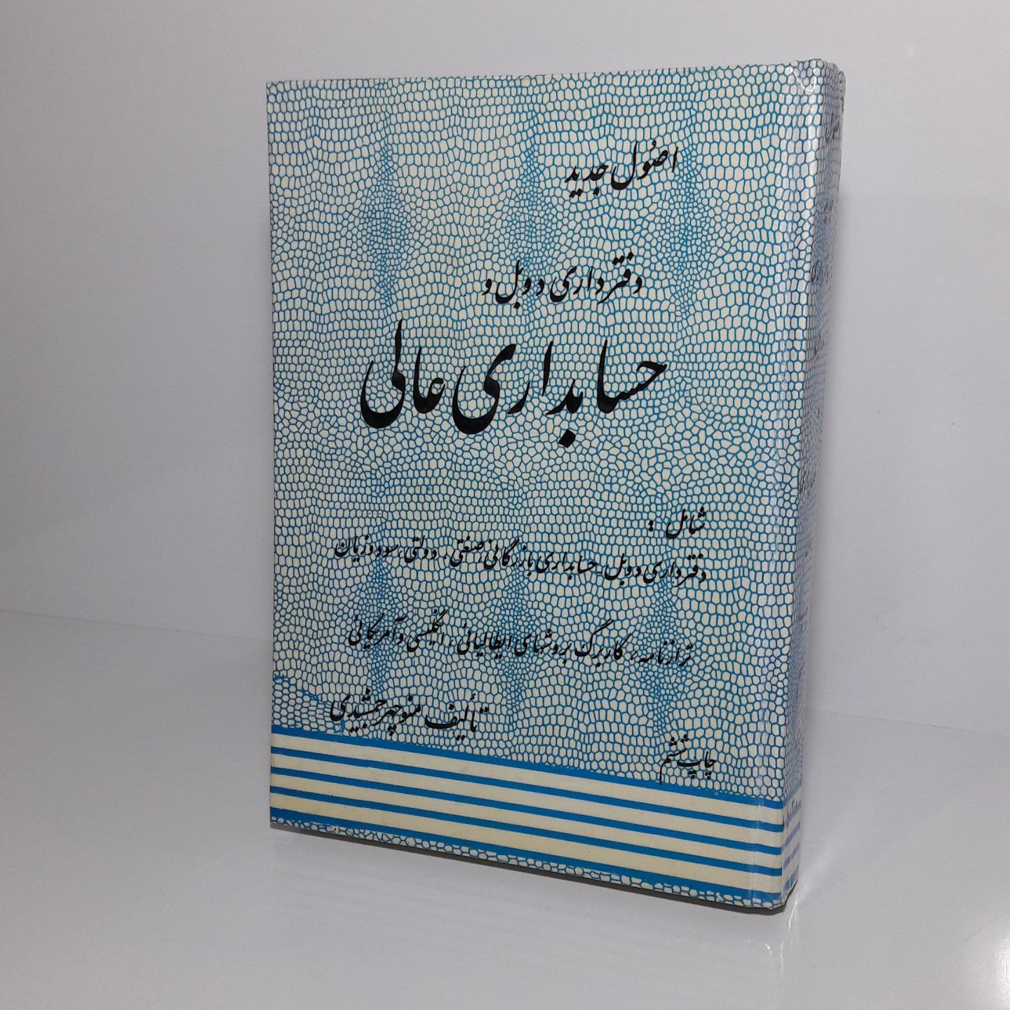 اصول جدید دفترداری دوبل و حسابداری عالی