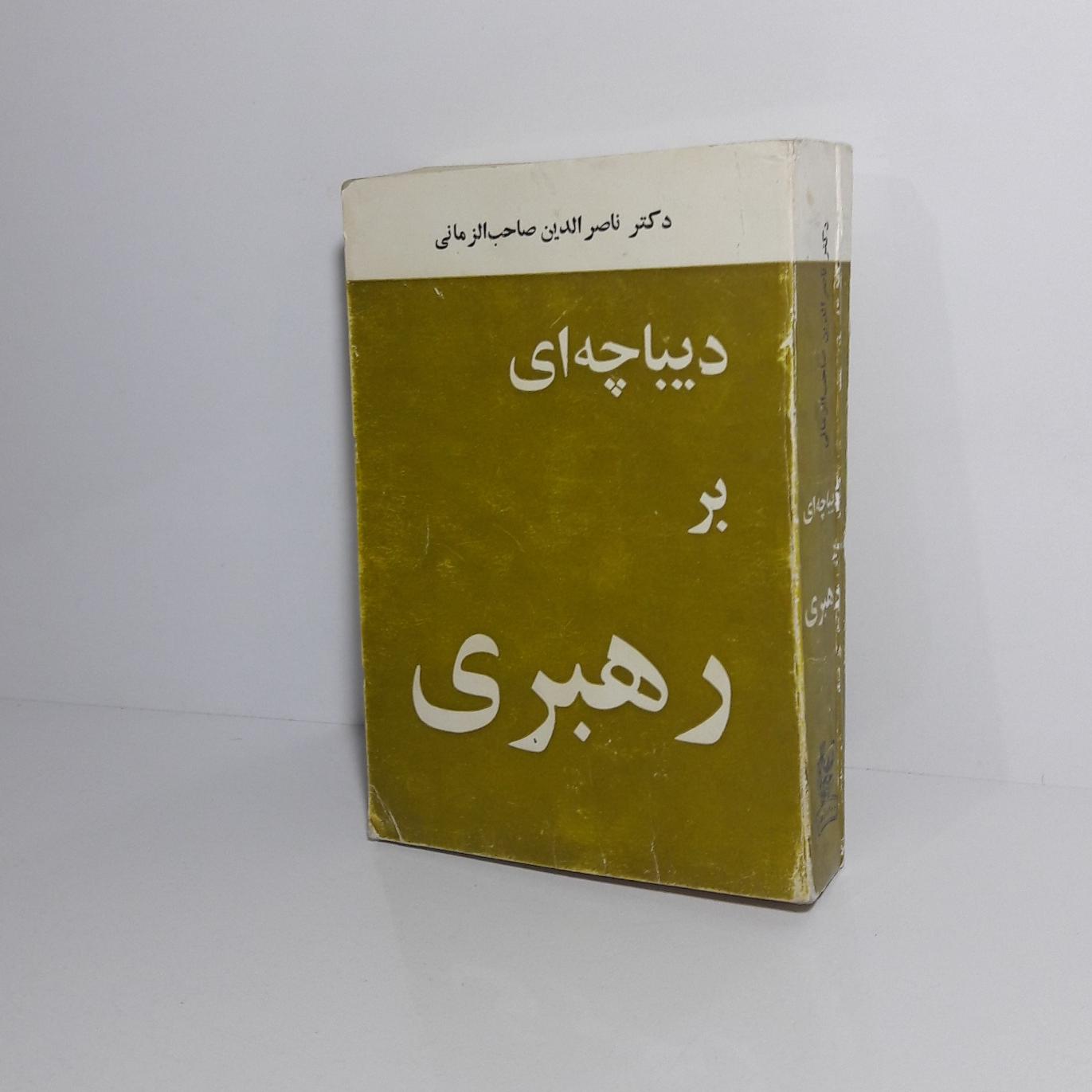 دیباچه ای بر رهبری