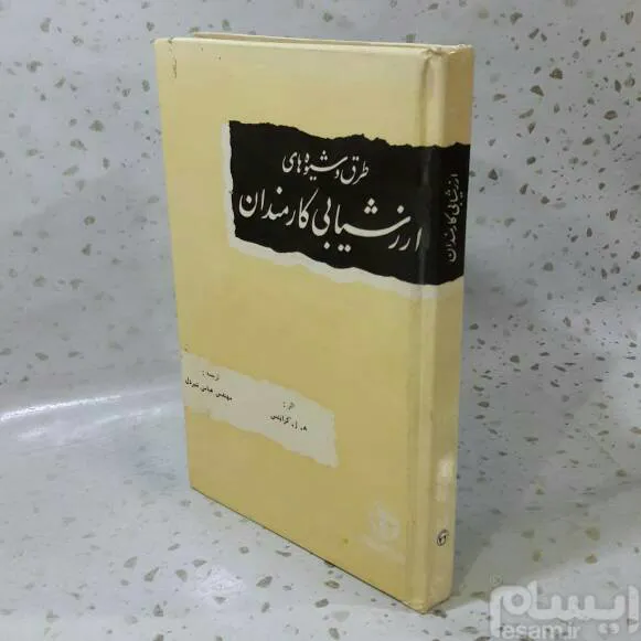 طرق و شیوه های ارزشیابی کارمندان