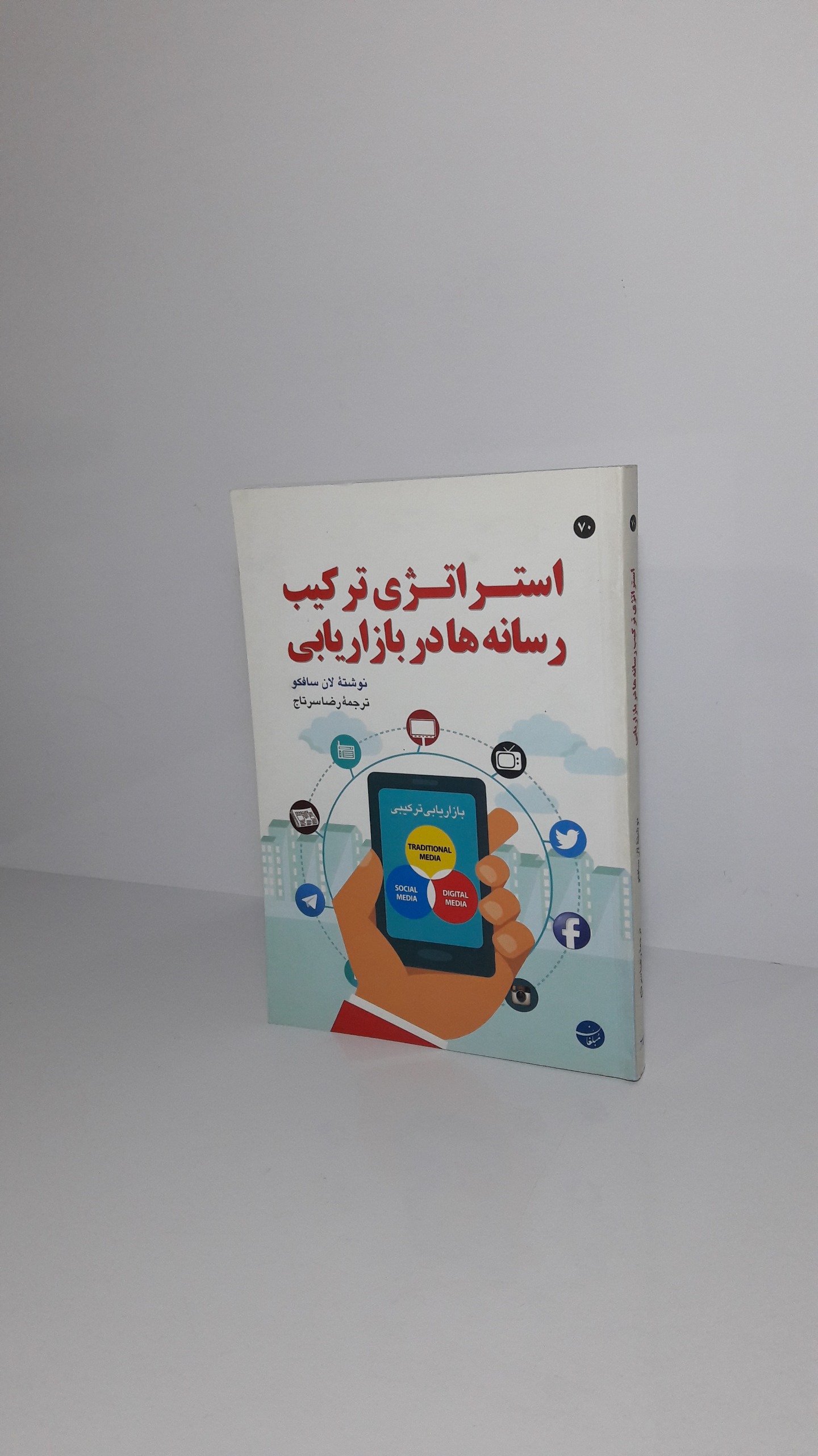 استراتژی ترکیب رسانه ها در بازاریابی