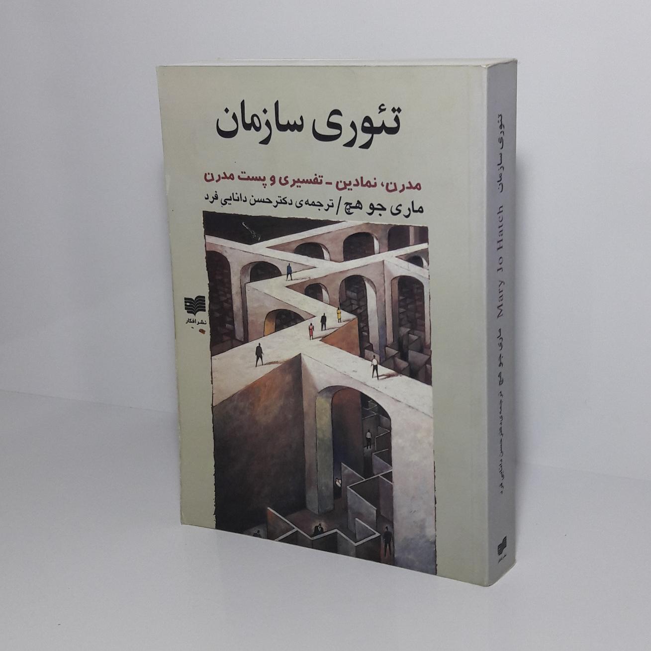 تئوری سازمان(مدرن،نمادین تفسیری و پست مدرن)