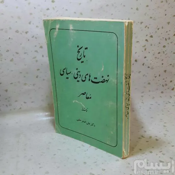 تاریخ نهضت های دینی - سیاسی معاصر