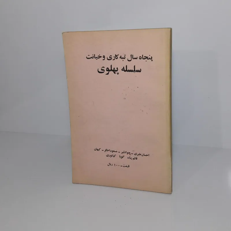 پنجاه سال تبه کاری و خیانت سلسله پهلوی