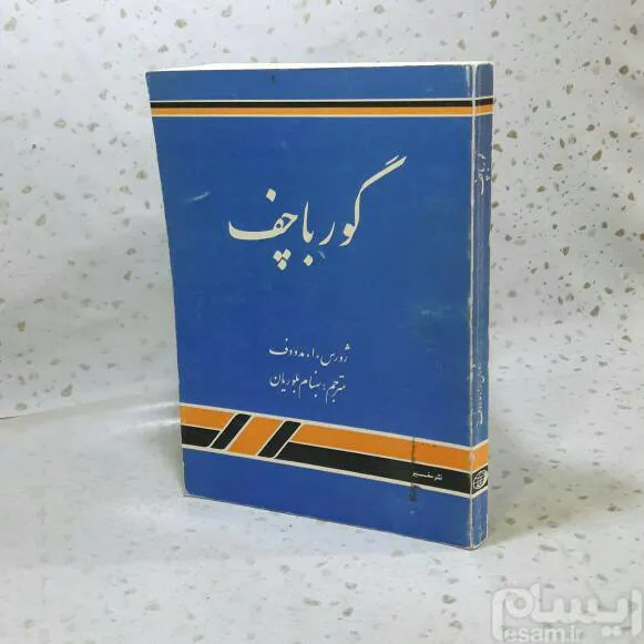 گورباچف 1368