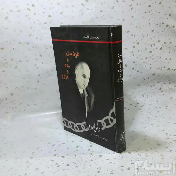 مرد سال و سده و هزاره