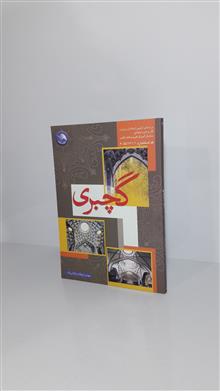 گچبری
