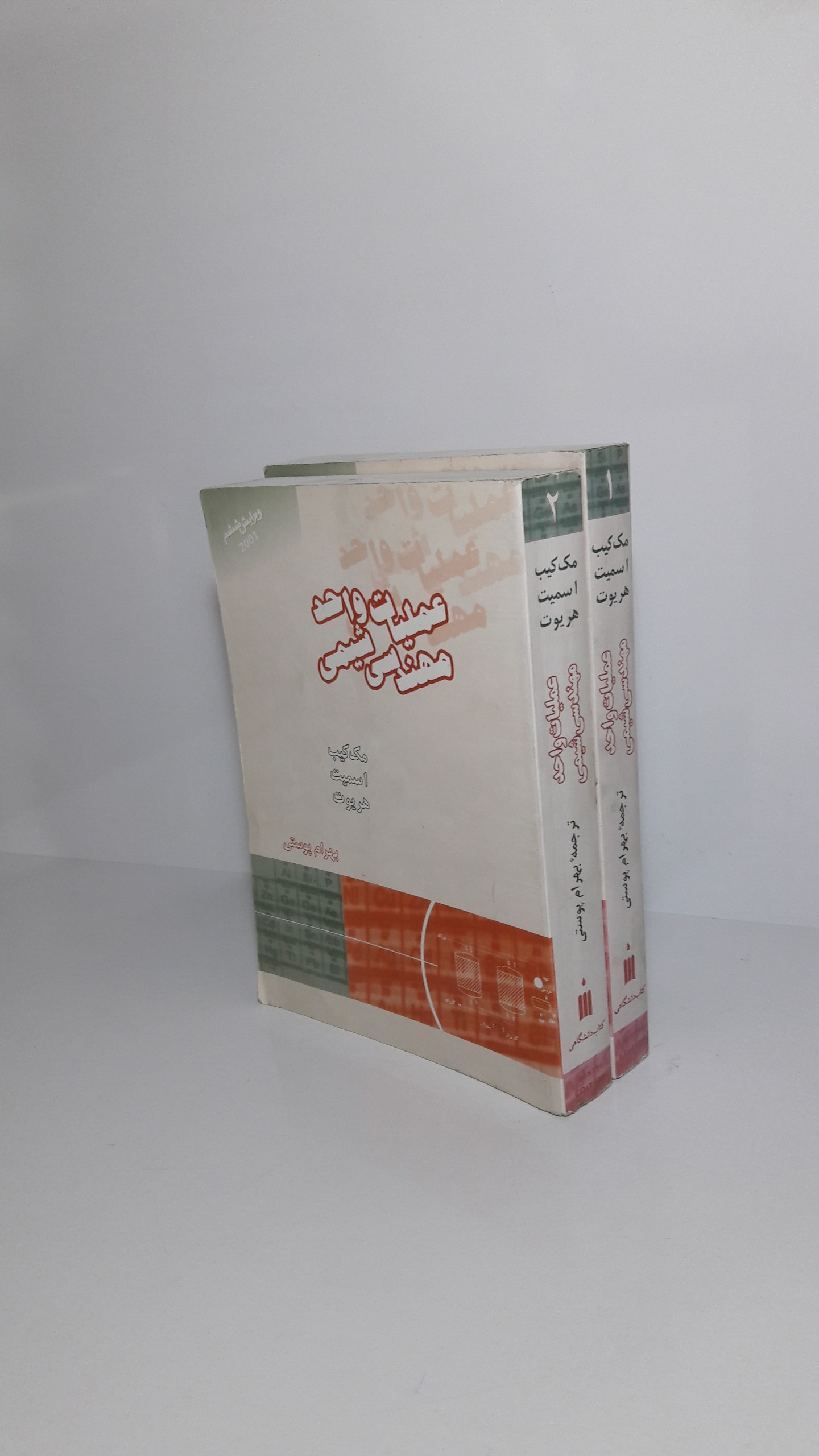 عملیات واحد مهندسی شیمی (1-2)