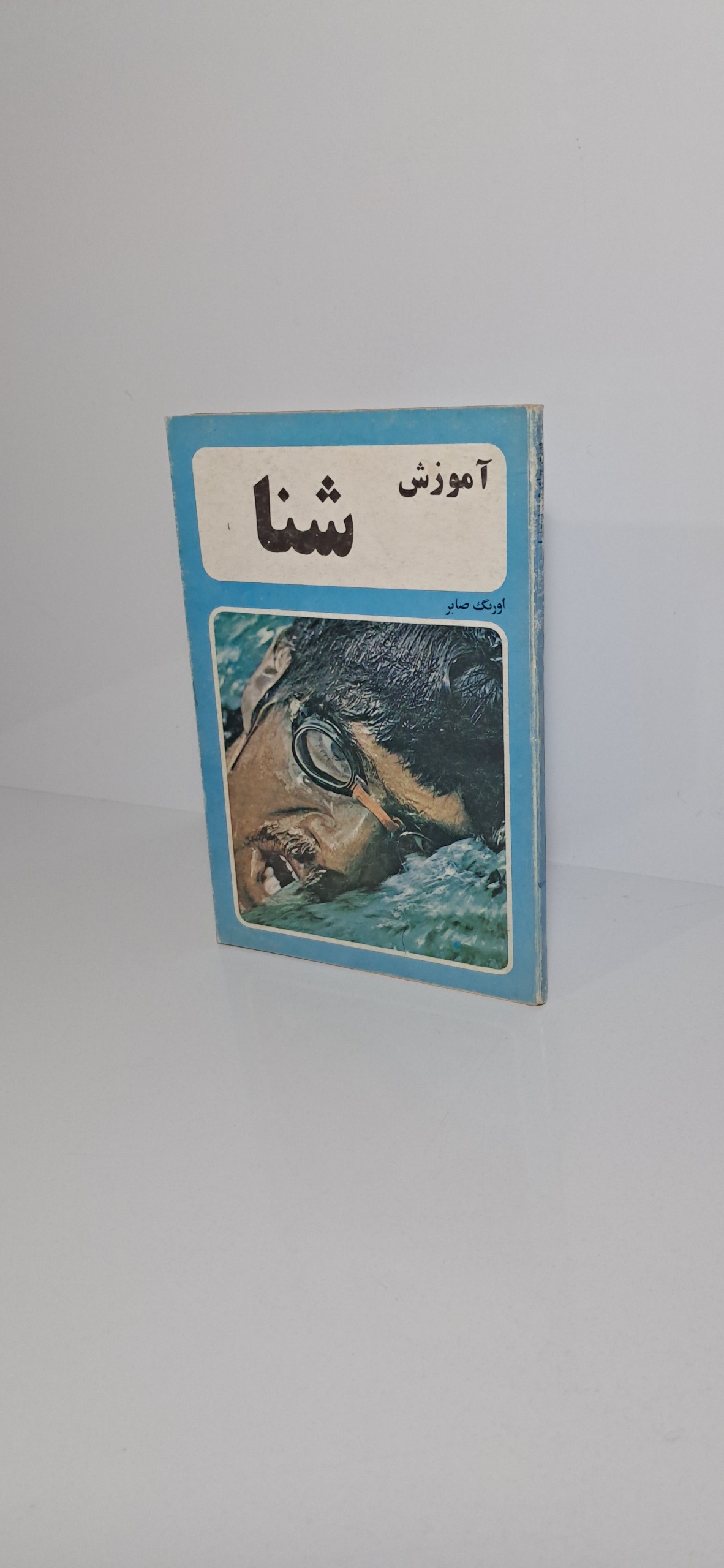 آموزش شنا