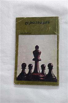 تاکتیک