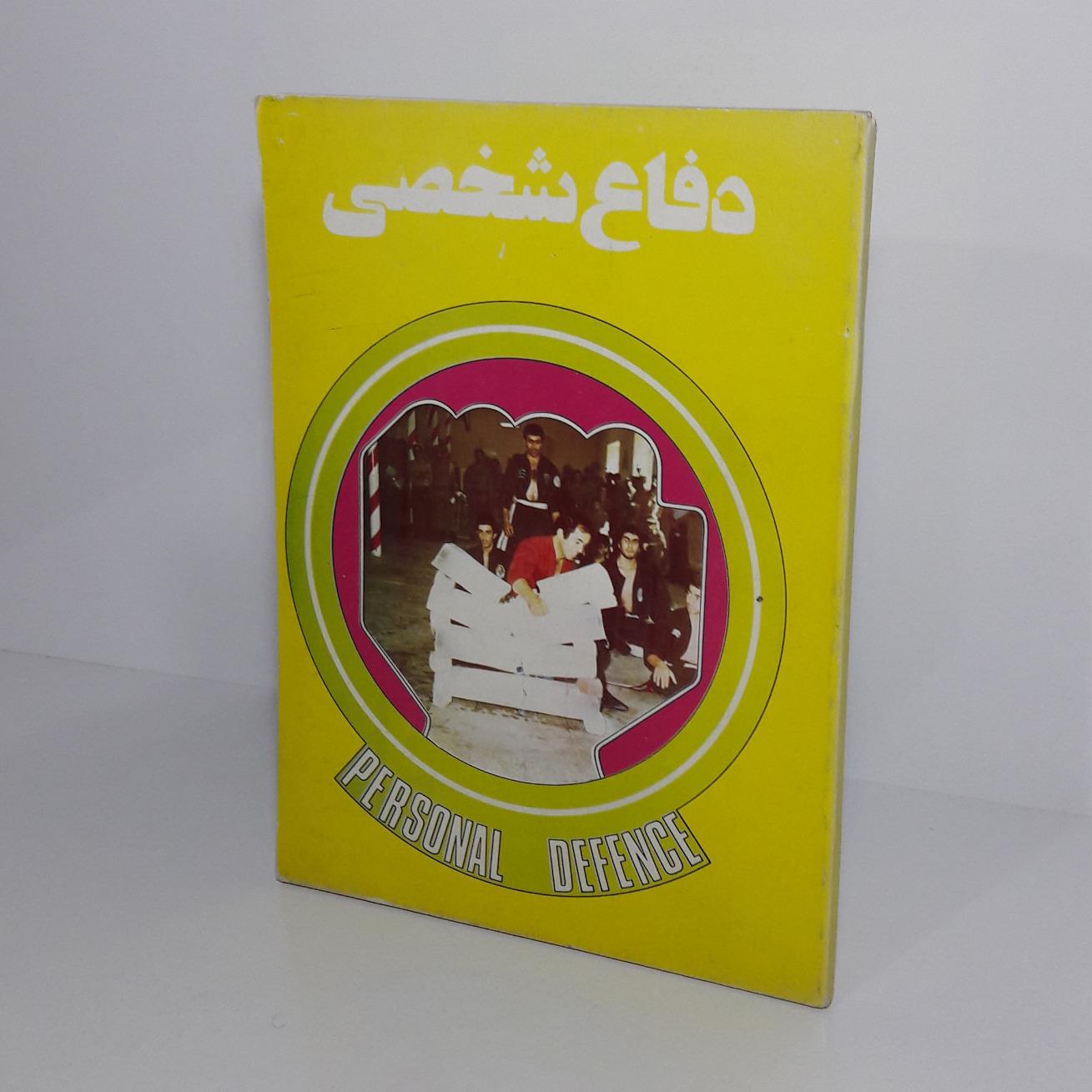 دفاع شخصی 1359