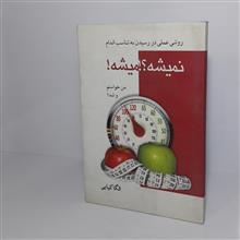 نمیشه؟