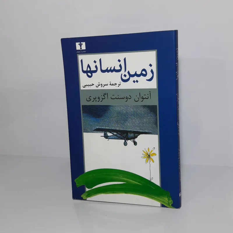 زمین انسانها - 1392