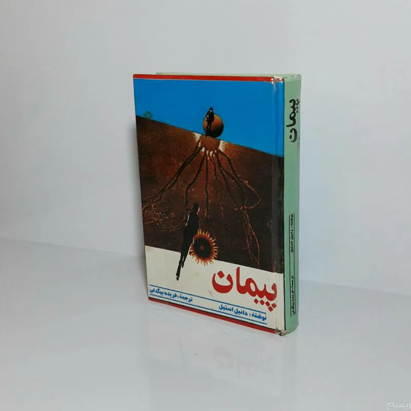پیمان