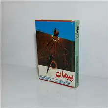 پیمان