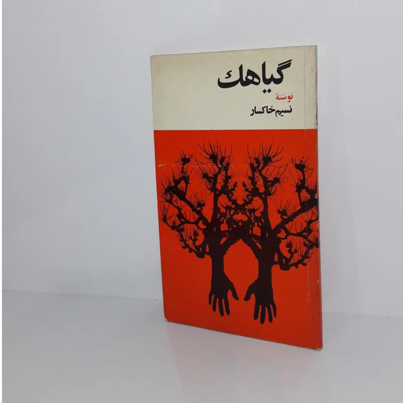 گیاهک 1357
