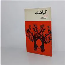 گیاهک