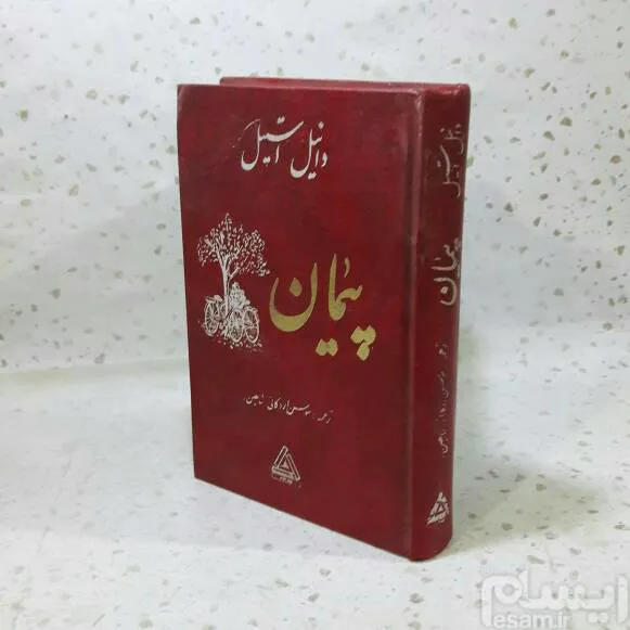پیمان