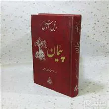 پیمان