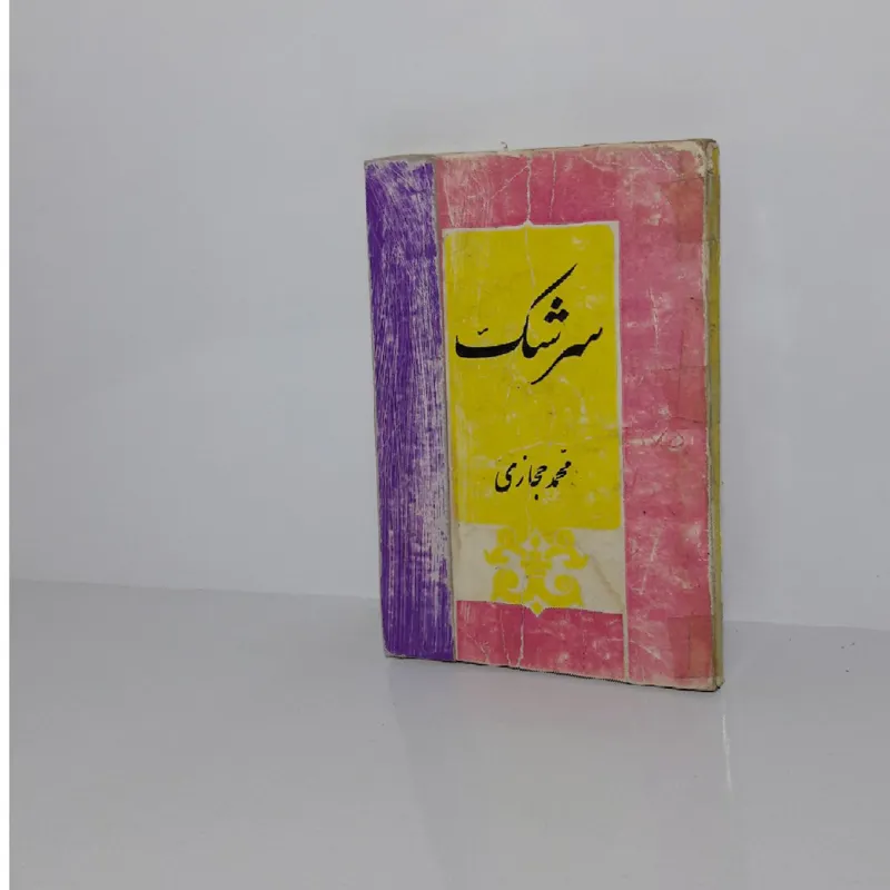 سرشک 1346