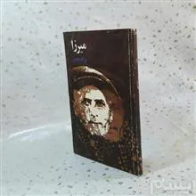میرزا