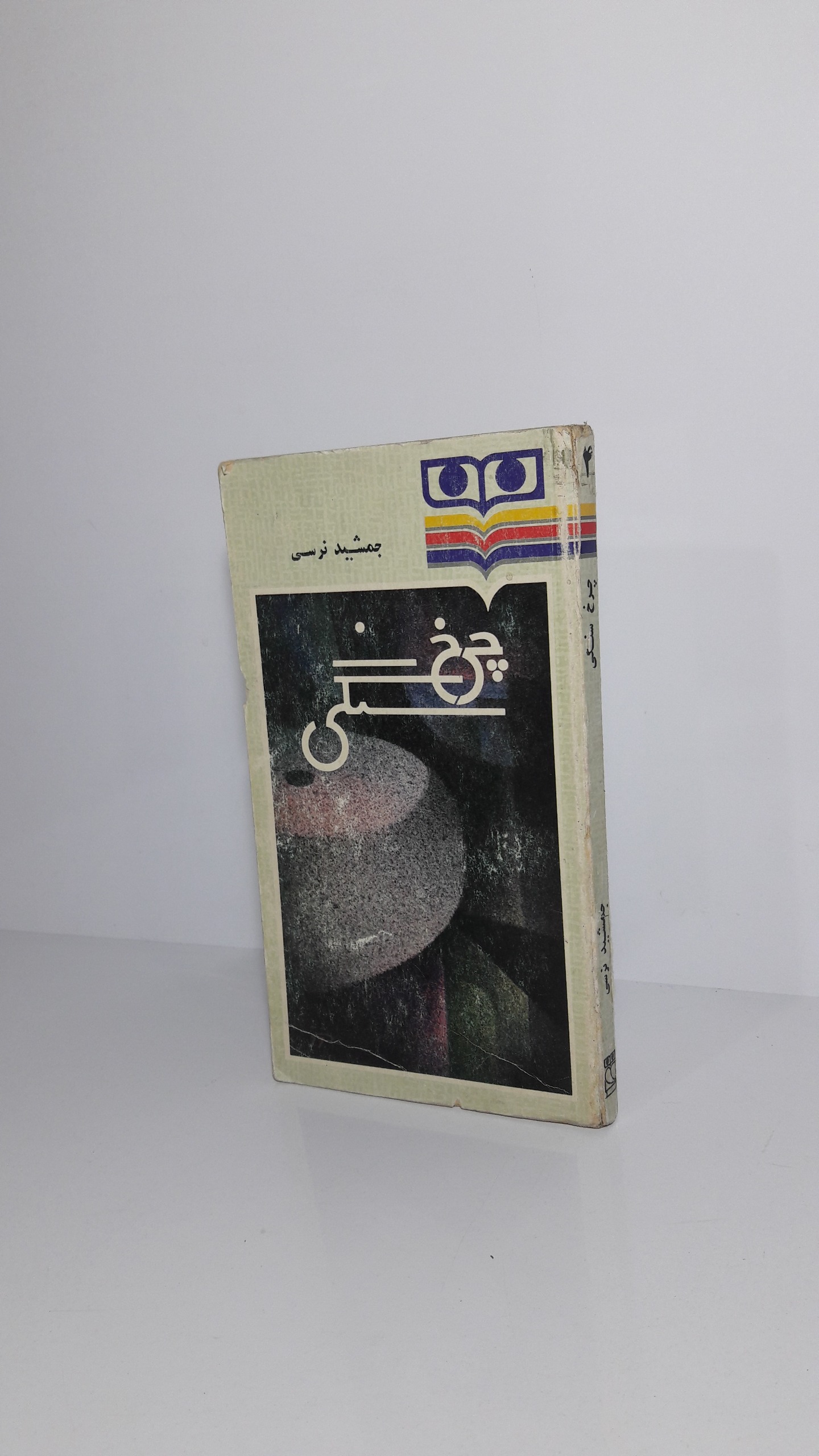 چرخ سنگی 1366