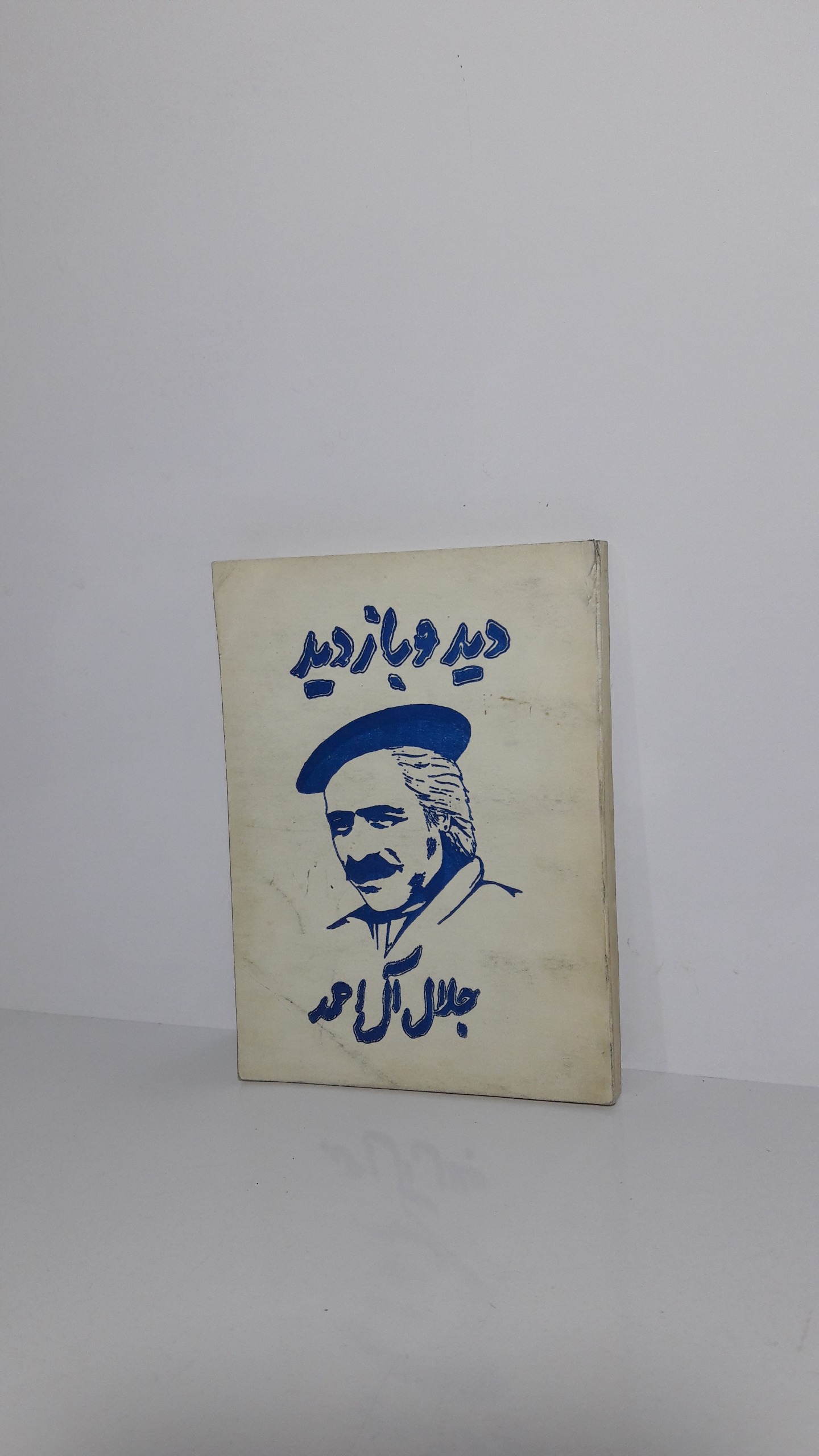 دید و بازدید