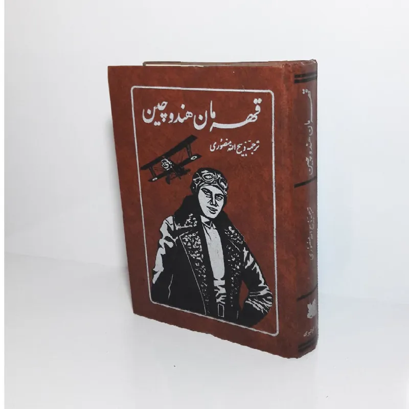 قهرمان هند و چین