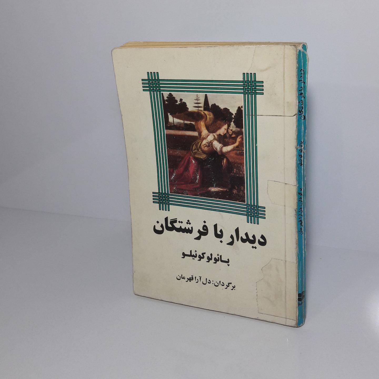 دیدار با فرشتگان