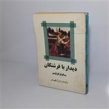 دیدار