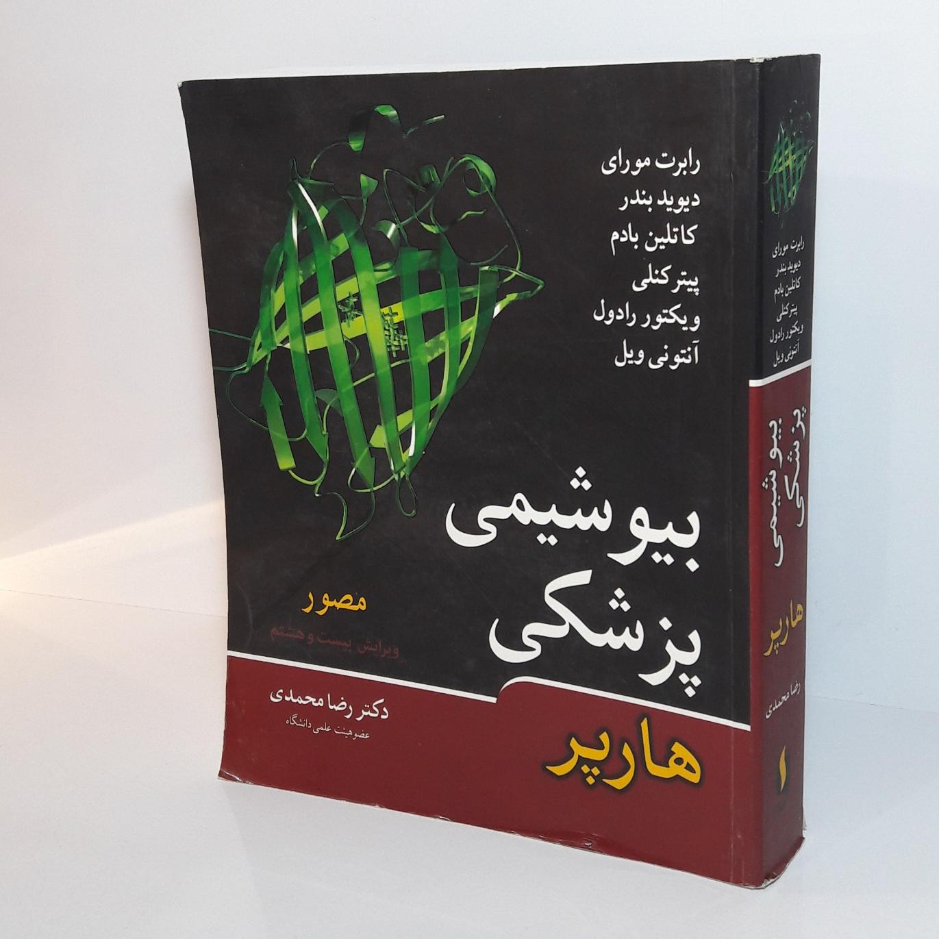 بیوشیمی پزشکی هارپر