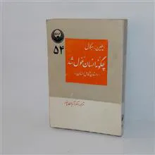 چگونه