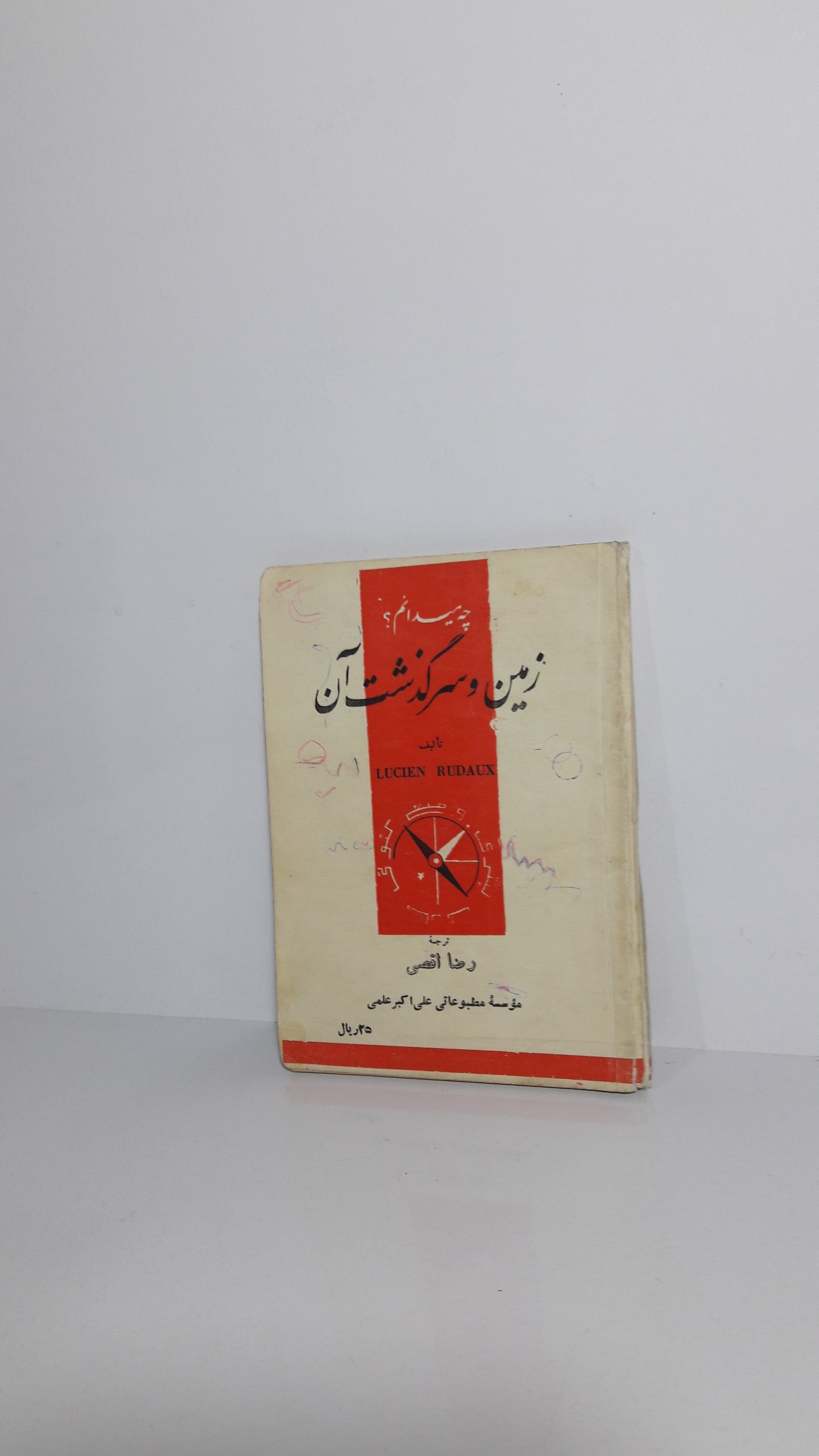 زمین و سرگذشت آن چه می دانم؟