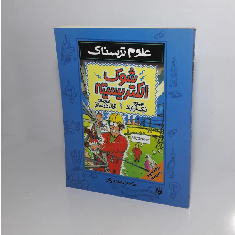 علوم ترسناک شوک الکتریسیته