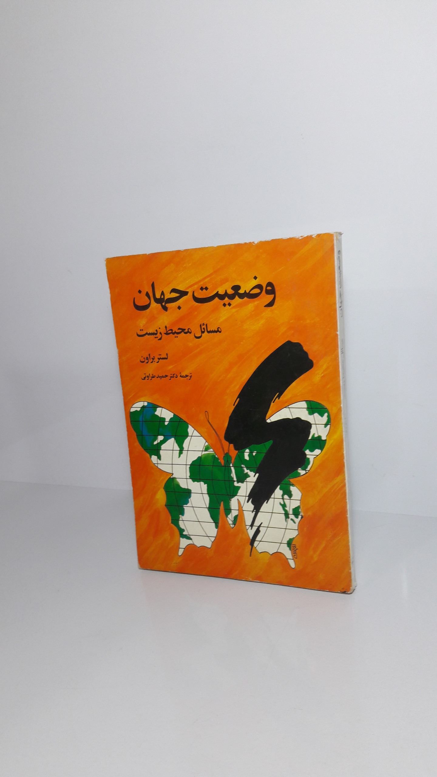 وضعیت جهان مسائل محیط زیست