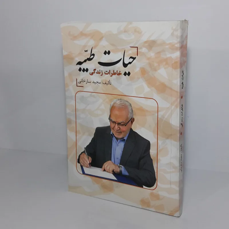 حیات طیبه (خاطرات زندگی)