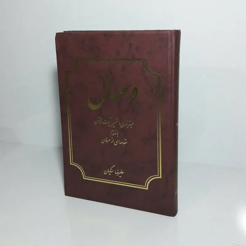 وصال 1384