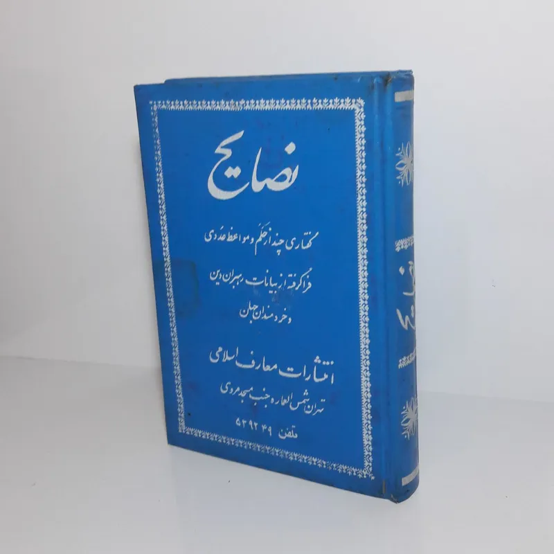 نصایح 1344
