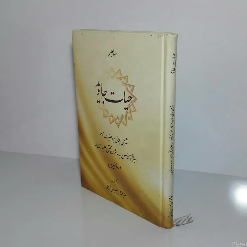 حیات جاوید