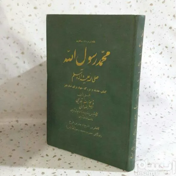 محمد رسول الله صلی الله علیه و آله و سلم