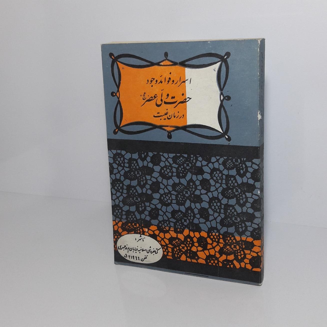 اسرار و فوائد وجود حضرت ولی عصر (عج)