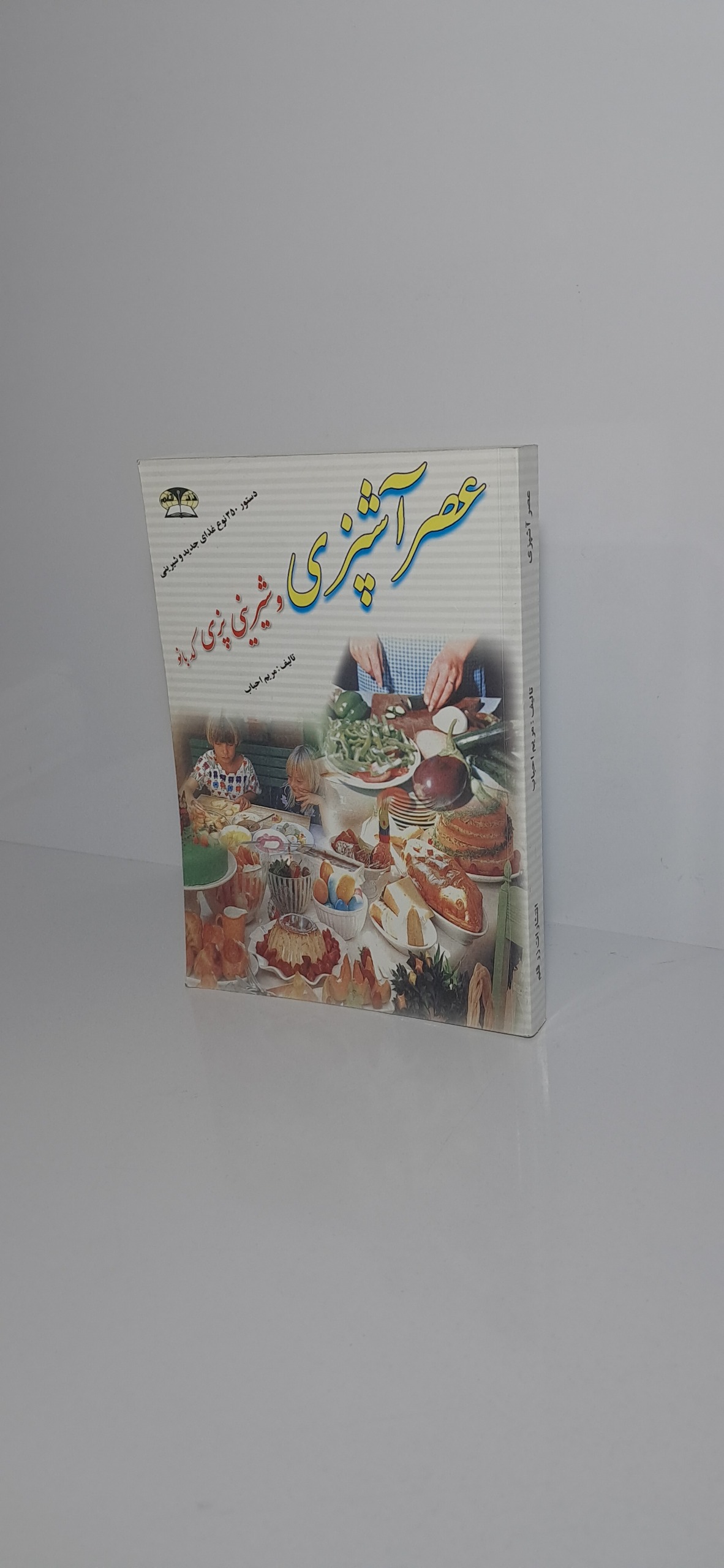 عصر آشپزی و شیرینی پزی کدبانو