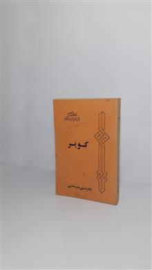 کویر