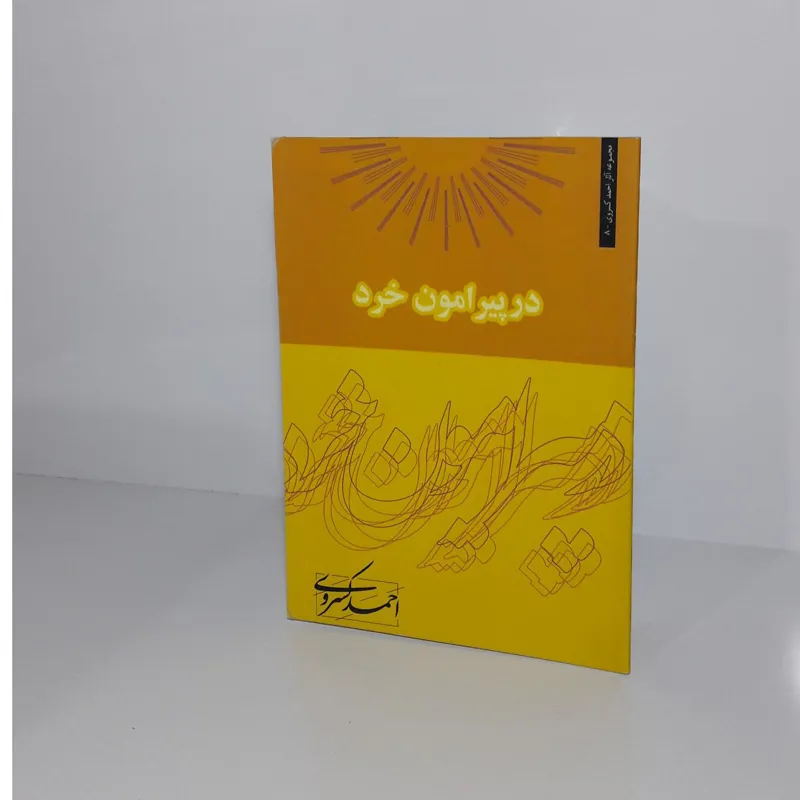 در پیرامون خرد