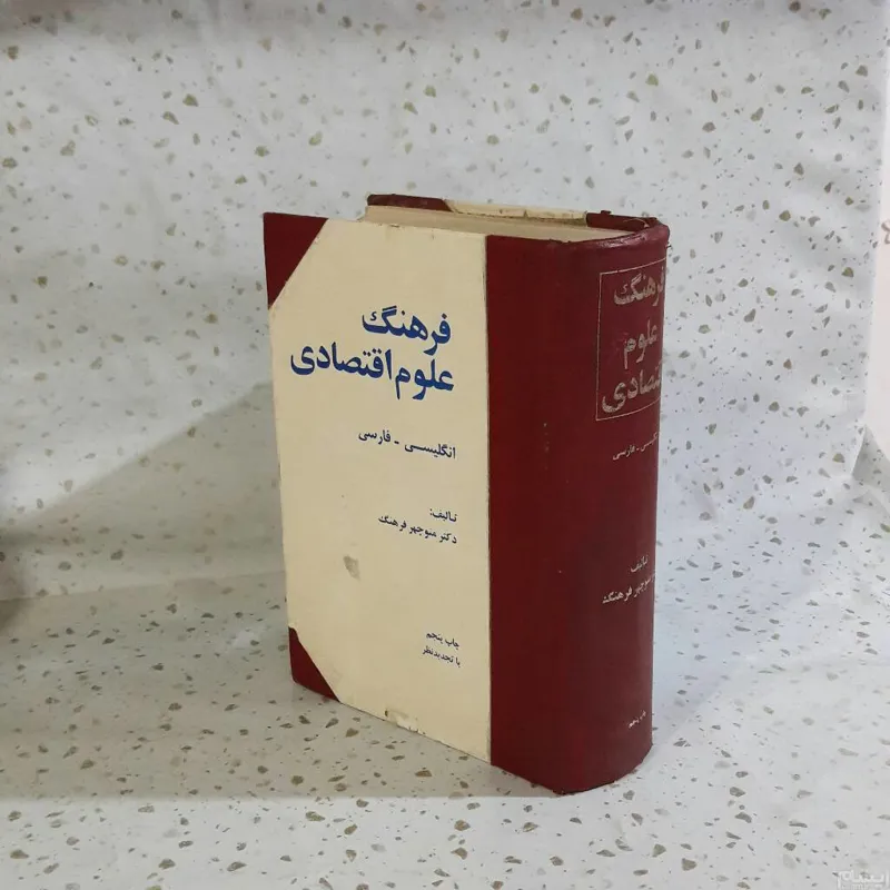 فرهنگ علوم اقتصادی