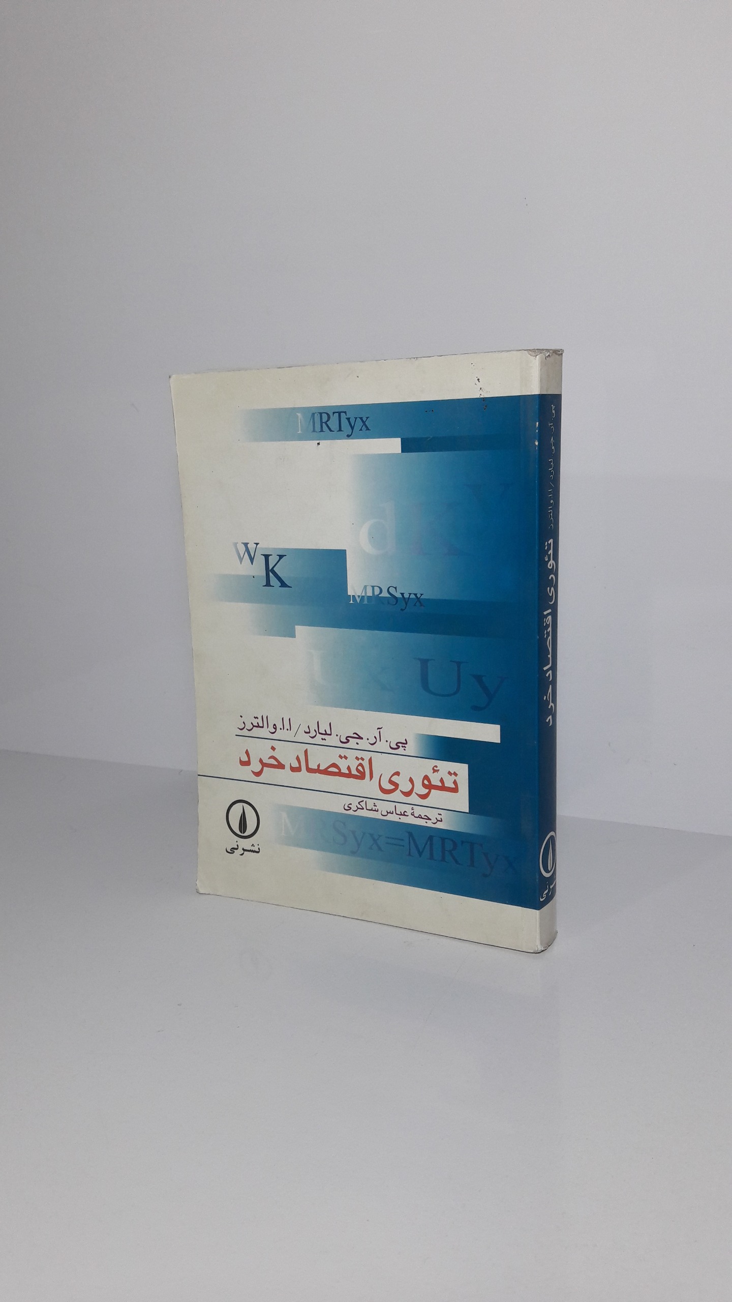 تئوری اقتصاد خرد